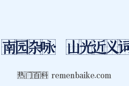 南园杂咏·山光近义词是什么意思的图片